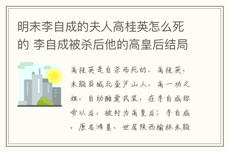 明末李自成的夫人高桂英怎么死的 李自成被杀后他的高皇后结局怎样?