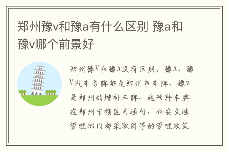 郑州豫v和豫a有什么区别 豫a和豫v哪个前景好