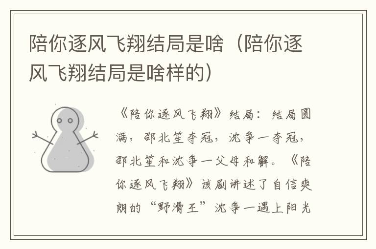 陪你逐风飞翔结局是啥（陪你逐风飞翔结局是啥样的）