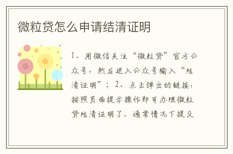 微粒贷怎么申请结清证明