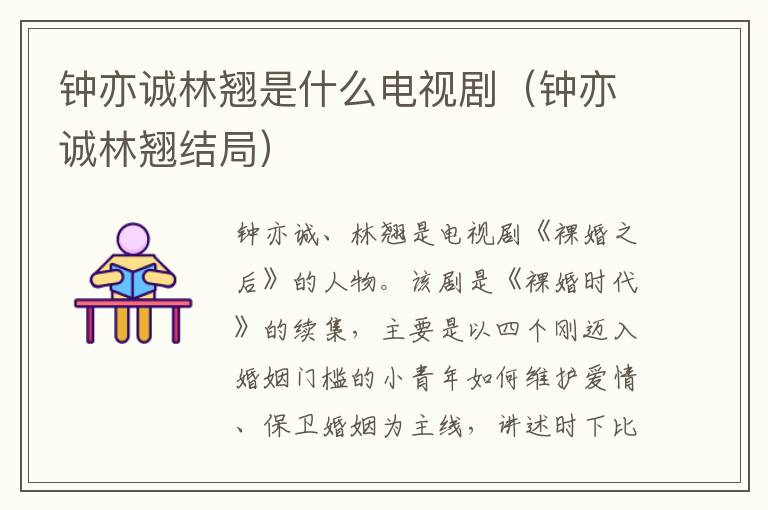 钟亦诚林翘是什么电视剧（钟亦诚林翘结局）
