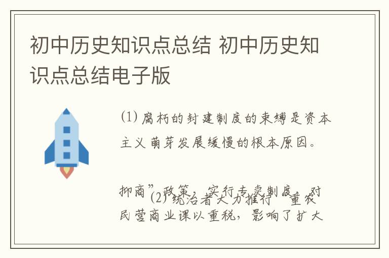 初中历史知识点总结 初中历史知识点总结电子版