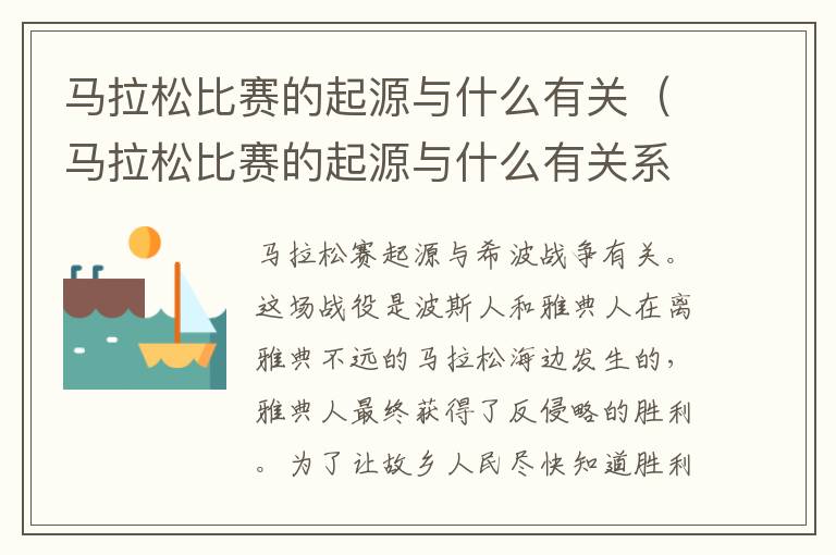 马拉松比赛的起源与什么有关（马拉松比赛的起源与什么有关系）