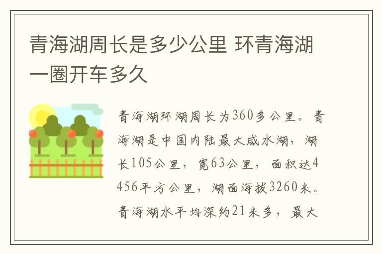 青海湖周长是多少公里 环青海湖一圈开车多久
