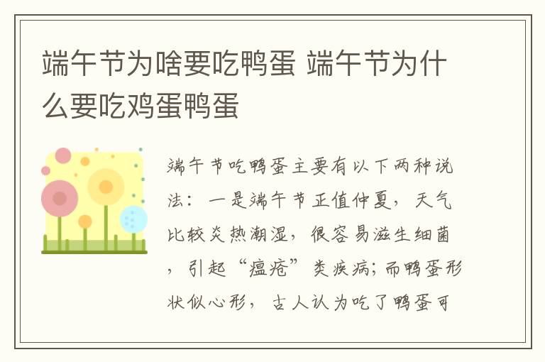 端午节为啥要吃鸭蛋 端午节为什么要吃鸡蛋鸭蛋