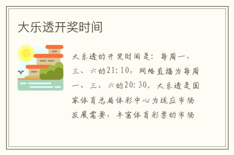 大乐透开奖时间