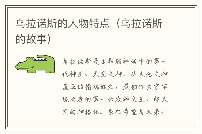 乌拉诺斯的人物特点（乌拉诺斯的故事）