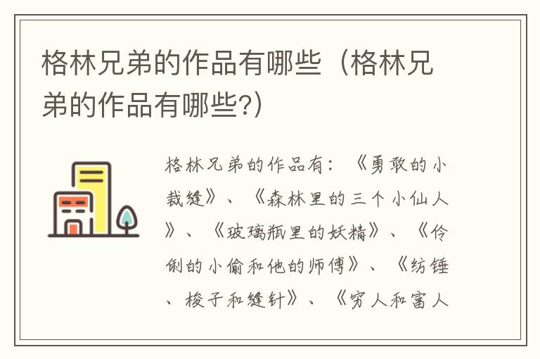 格林兄弟的作品有哪些（格林兄弟的作品有哪些?）
