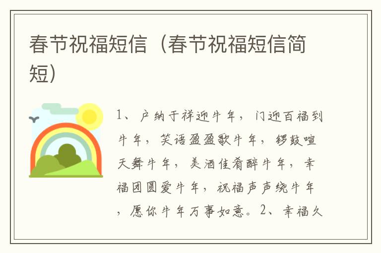 春节祝福短信(春节祝福短信简短)