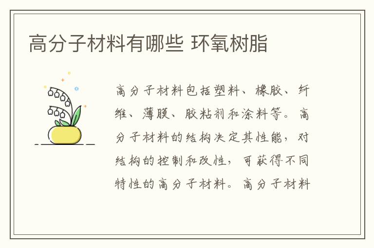 高分子材料有哪些 环氧树脂