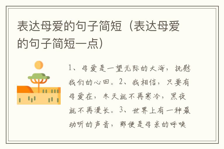 表达母爱的句子简短（表达母爱的句子简短一点）