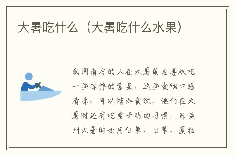 大暑吃什么(大暑吃什么水果)