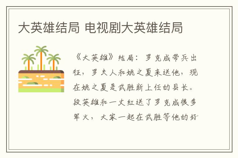 大英雄结局 电视剧大英雄结局