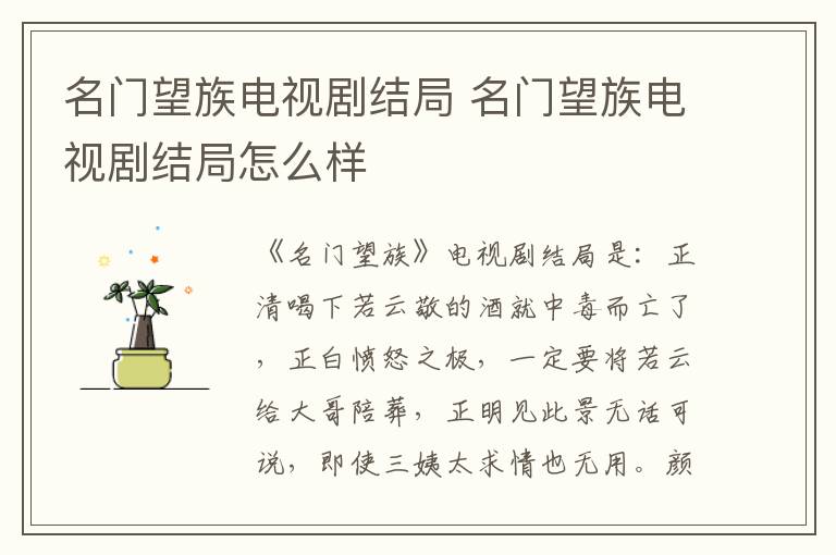 名门望族电视剧结局 名门望族电视剧结局怎么样