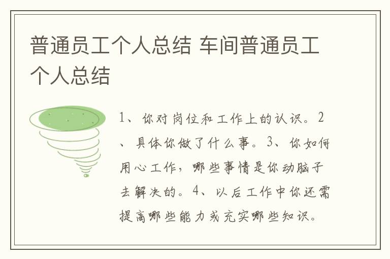 普通员工个人总结 车间普通员工个人总结