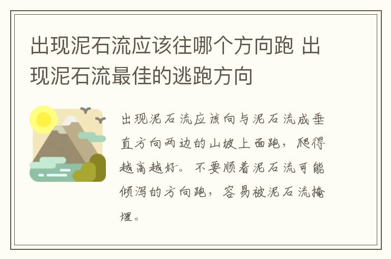 出现泥石流应该往哪个方向跑 出现泥石流最佳的逃跑方向