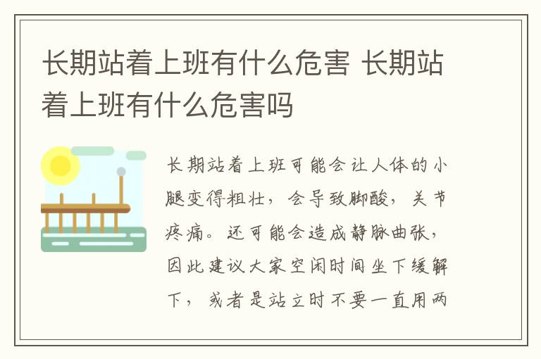 长期站着上班有什么危害 长期站着上班有什么危害吗
