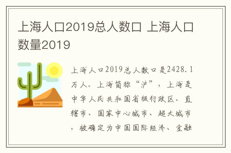 上海人口2019总人数口 上海人口数量2019