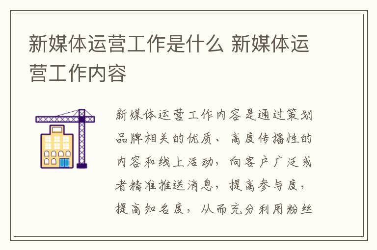 新媒体运营工作是什么 新媒体运营工作内容