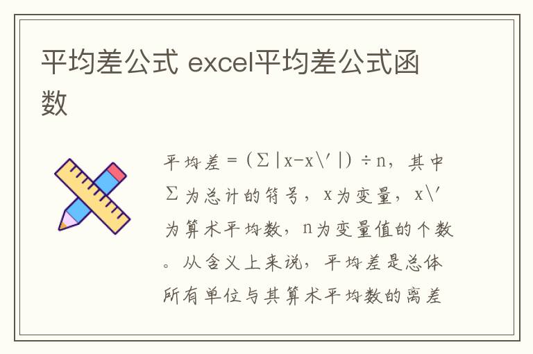 平均差公式 excel平均差公式函数