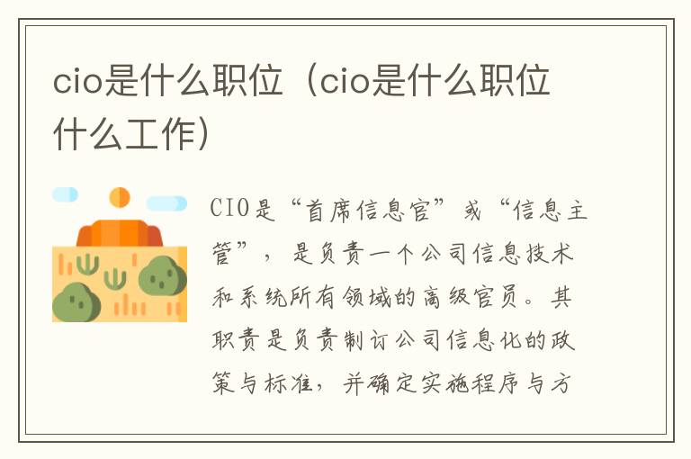 cio是什么职位（cio是什么职位什么工作）