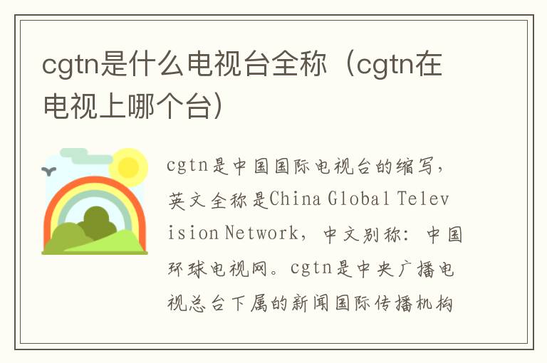cgtn是什么电视台全称（cgtn在电视上哪个台）
