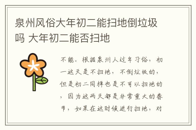 泉州风俗大年初二能扫地倒垃圾吗 大年初二能否扫地