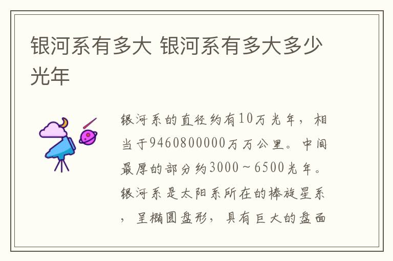 银河系有多大 银河系有多大多少光年