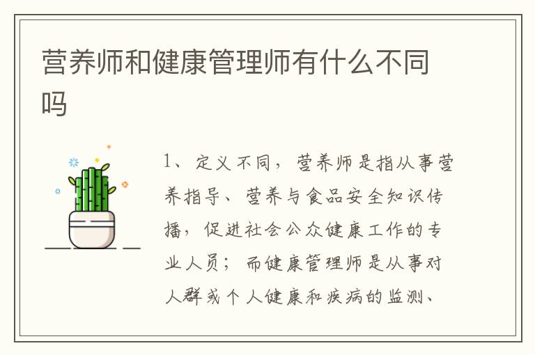 营养师和健康管理师有什么不同吗