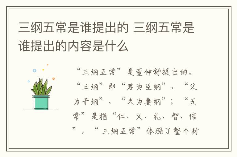 三纲五常是谁提出的 三纲五常是谁提出的内容是什么