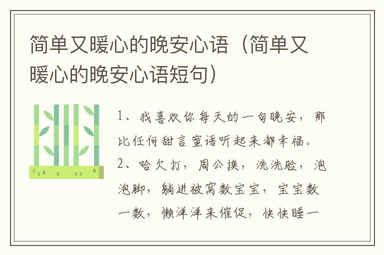 简单又暖心的晚安心语（简单又暖心的晚安心语短句）
