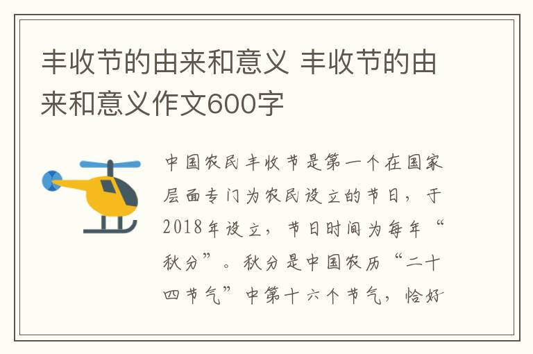 丰收节的由来和意义 丰收节的由来和意义作文600字