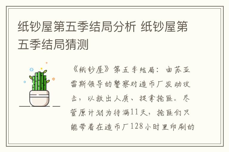 纸钞屋第五季结局分析 纸钞屋第五季结局猜测
