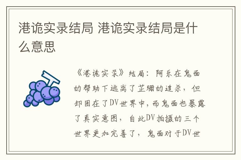 港诡实录结局 港诡实录结局是什么意思