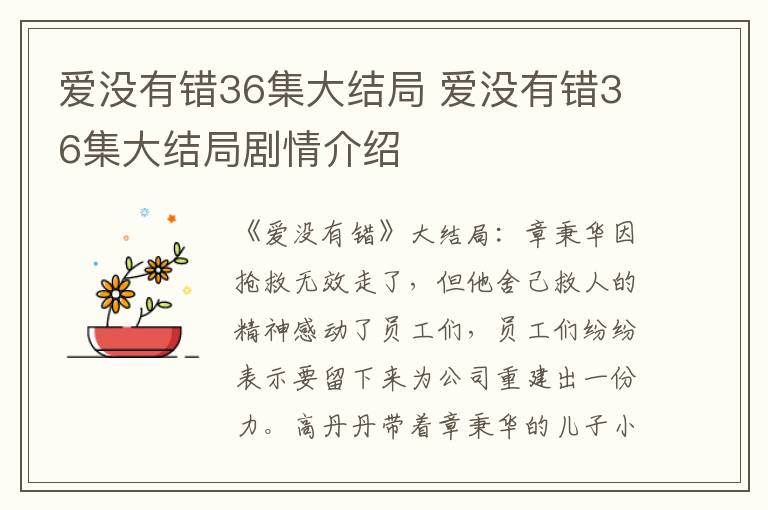 爱没有错36集大结局 爱没有错36集大结局剧情介绍