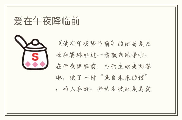 爱在午夜降临前