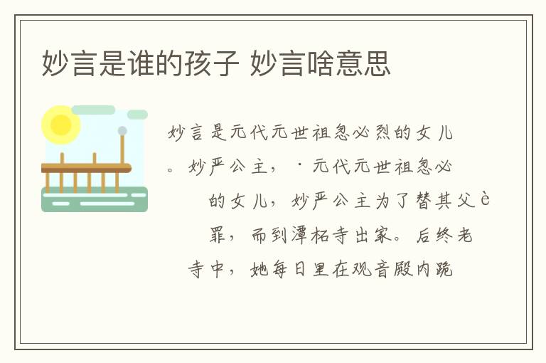 妙言是谁的孩子 妙言啥意思