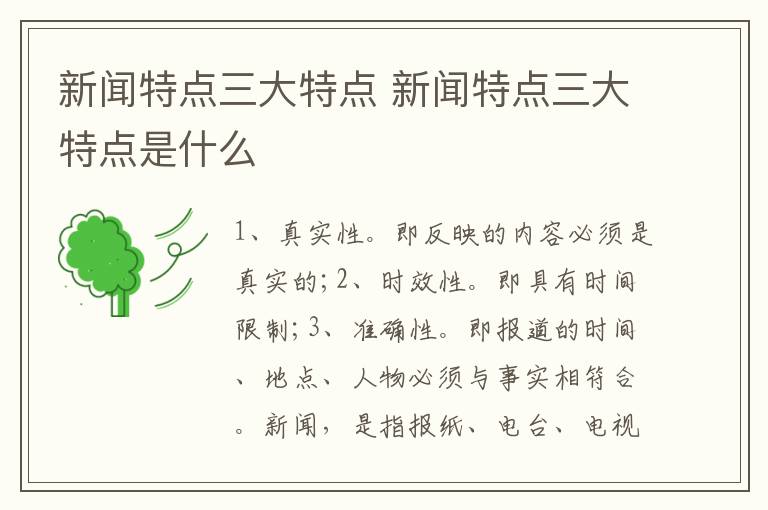 新闻特点三大特点 新闻特点三大特点是什么