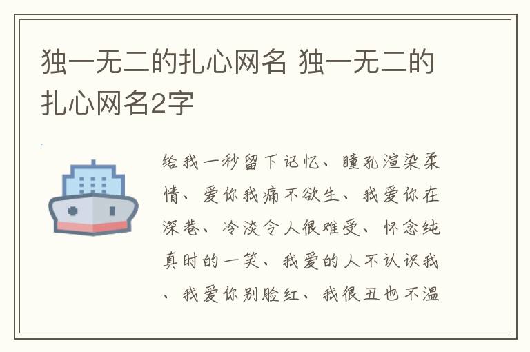 独一无二的扎心网名 独一无二的扎心网名2字
