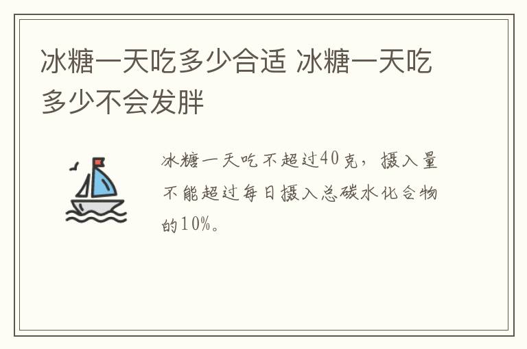 冰糖一天吃多少合适 冰糖一天吃多少不会发胖