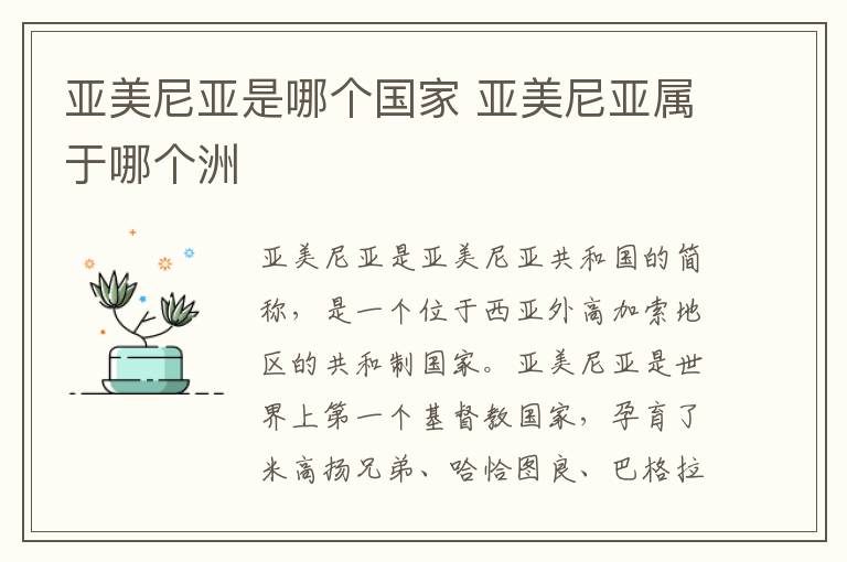 亚美尼亚是哪个国家 亚美尼亚属于哪个洲