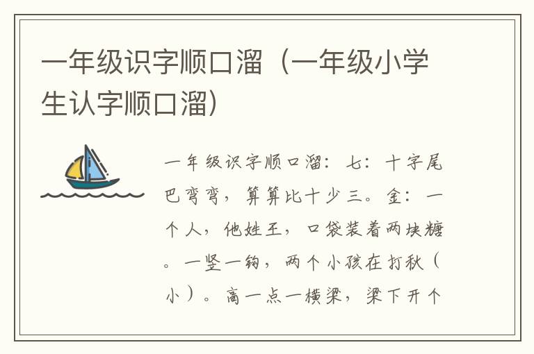 一年级识字顺口溜（一年级小学生认字顺口溜）