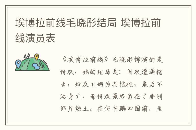 埃博拉前线毛晓彤结局 埃博拉前线演员表