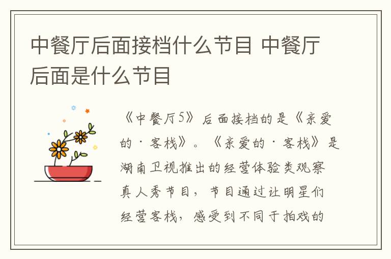 中餐厅后面接档什么节目 中餐厅后面是什么节目