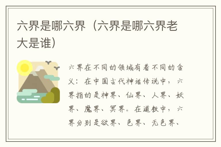 六界是哪六界（六界是哪六界老大是谁）