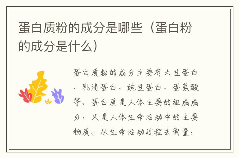 蛋白质粉的成分是哪些（蛋白粉的成分是什么）
