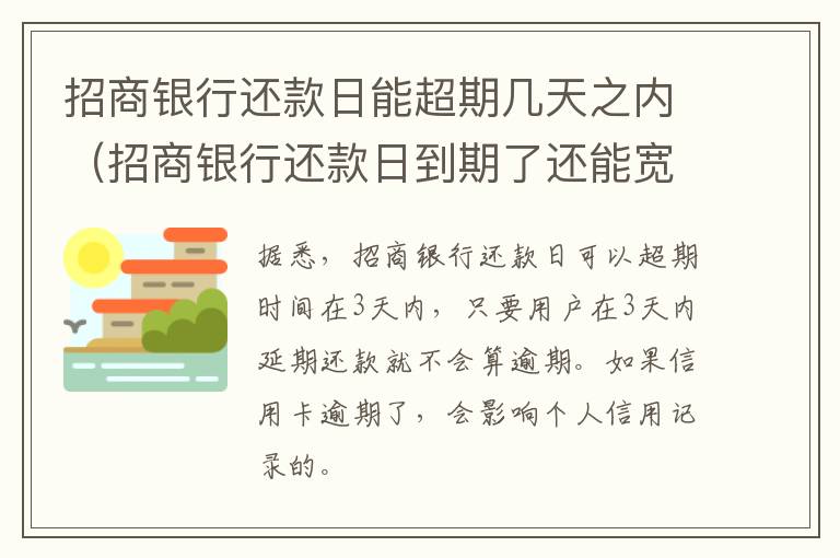 招商银行还款日能超期几天之内（招商银行还款日到期了还能宽限几天）