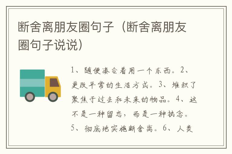 断舍离朋友圈句子（断舍离朋友圈句子说说）