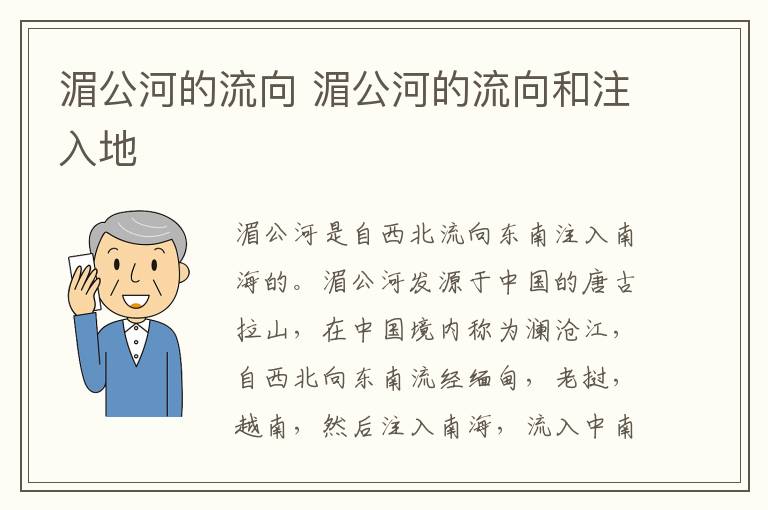 湄公河的流向 湄公河的流向和注入地