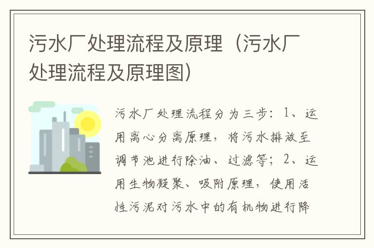 污水厂处理流程及原理（污水厂处理流程及原理图）
